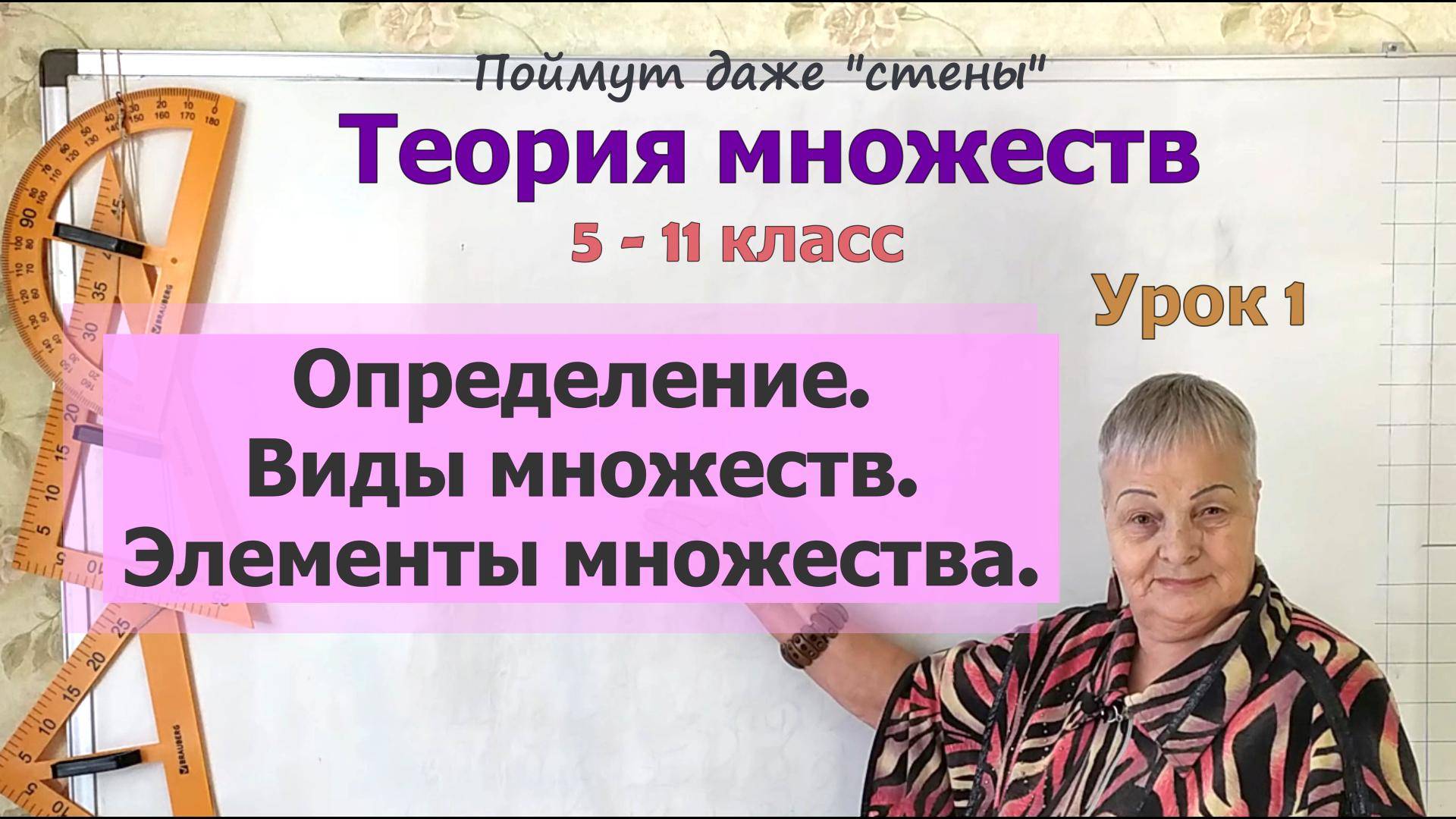 Множества. Виды множеств. Элементы множества. Математика 6-11 класс