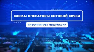 Звонок от «оператора» сотовой связи