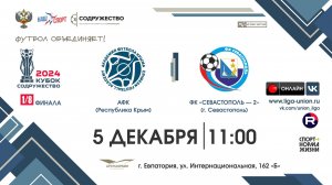 1/8 финала | Кубок "Содружество" | АФК (Республика Крым) vs ФК "Севастополь - 2" (г. Севастополь)