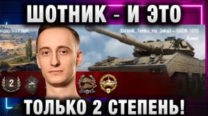 ШОТНИК ★ И ЭТО ТОЛЬКО 2 СТЕПЕНЬ!