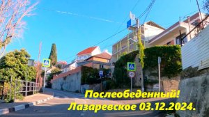 Послеобеденный! Лазаревское 03.12.2024.