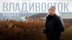 🔴 ВЛАДИВОСТОК.
Начало.