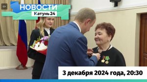 Новости Алтайского края 3 декабря 2024 года, выпуск в 20:30