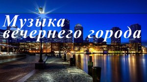 Музыка вечернего города