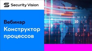 Конструктор рабочих процессов на платформе Security Vision