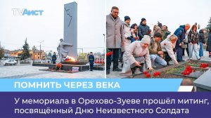 У мемориала в Орехово-Зуеве прошёл митинг, посвящённый Дню Неизвестного Солдата