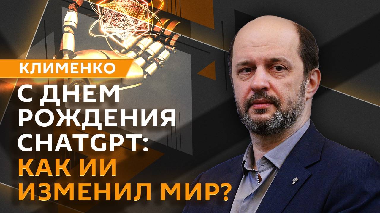 Герман Клименко. 2 года ChatGPT, цифровые рубли и "дело Microsoft"