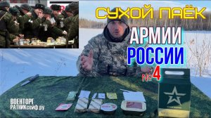 СУХПАЕК АРМИИ РОССИИ ОПРП уставной на 1 приём меню №4