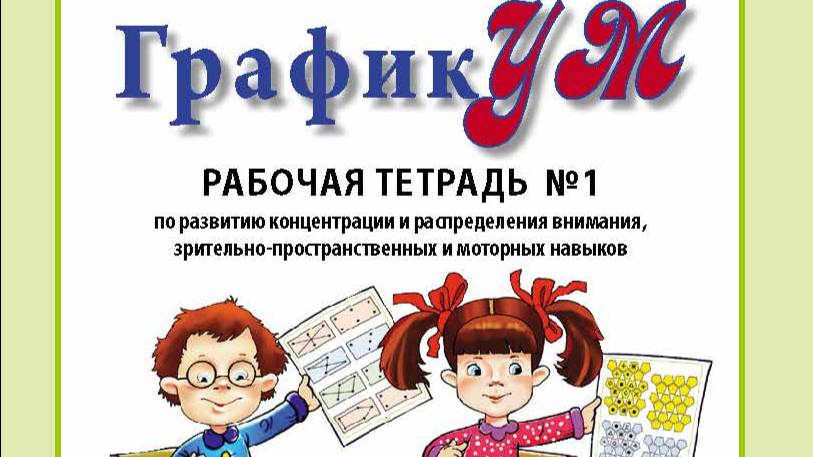 Давыдова О.А. ГрафикУМ. Рабочая тетрадь №1  (Выполни задания карандашом!) по  развитию концентрации