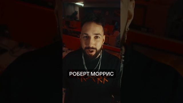 Как Моррис это сделал?