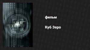 Куб Зеро (фильм, 2004)