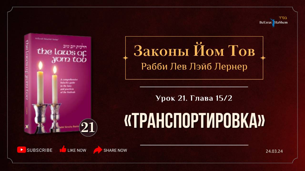 𝟮𝟭. Законы Йом Тов | Глава 15 | (2) Транспортировка | Рабби Лев Лэйб Лернер