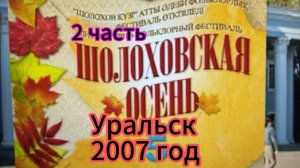 Шолоховская осень 2007 год Уральск (2 часть)