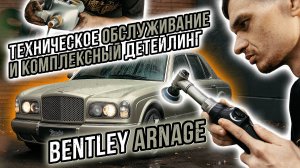 ТЕХНИЧЕСКОЕ ОБСЛУЖИВАНИЕ И КОМПЛЕКС ДЕТЕЙЛИНГ УСЛУГ ДЛЯ BENTLEY ARNAGE