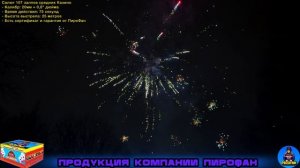 РК8058 Салют 107 залпов средних, фейерверк Казино