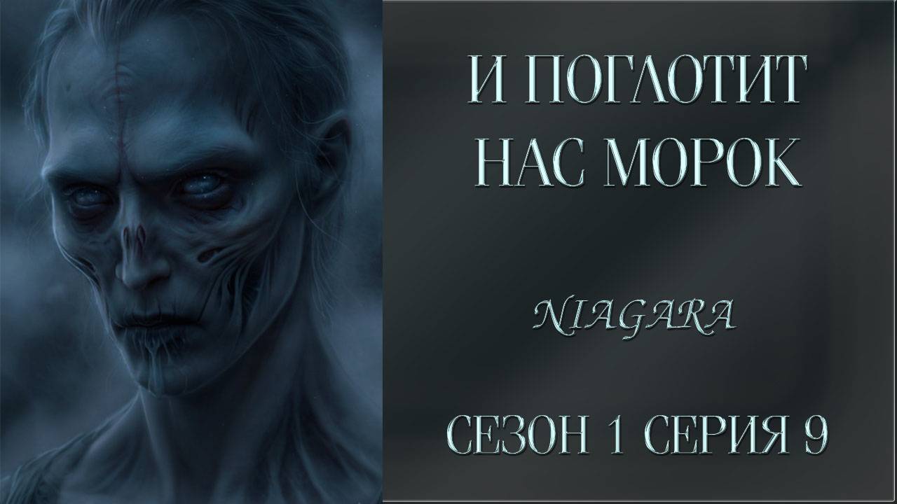 И поглатит на морок прохождение
