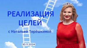 Реализация Ваших Целей - Онлайн разборы с Натальей Терешкиной от 30.11.2024