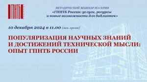 Популяризация научных знаний и достижений технической мысли: опыт ГПНТБ России