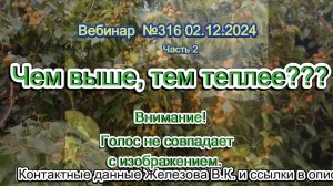 Железов Валерий. Вебинар 316. ч.2. Чем выше, тем теплее.  Голос не совпадает с изображением.