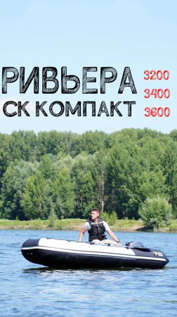 Ривьера 3400 СК Компакт - Лодка с фанерным дном