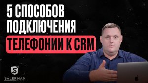 5 СПОСОБОВ ПОДКЛЮЧЕНИЯ IP-ТЕЛЕФОНИИ К CRM