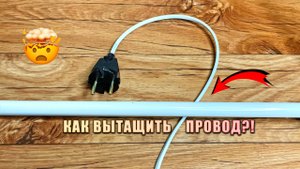 КАК ВЫТАЩИТЬ ПРОВОД?! Бытовой лайфхак!