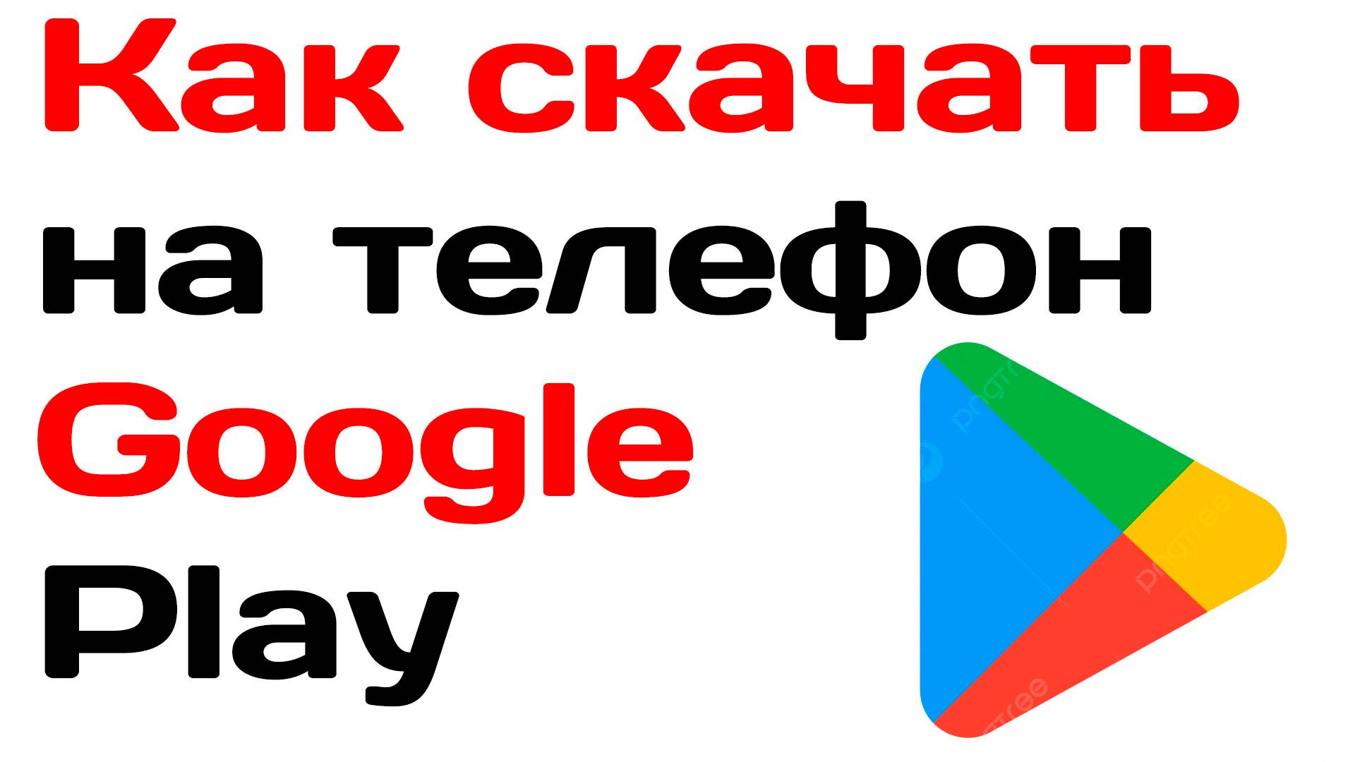 Как скачать на телефон google play