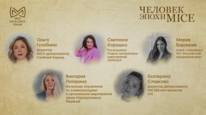 Эффективное управление бюджетом мероприятия - Экспертная дискуссия на MICE Excellence Forum 2024