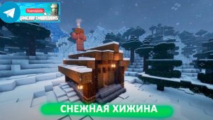 Снежная хижина (майнкрафт идеи построек)