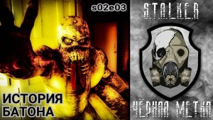 История Батона (2 сезон, 3 серия) Сталкерстрайк "Черная метка" в г. Саратов