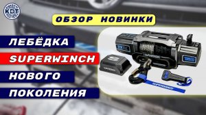 🎥 Обзор Новинки: Лебёдка Superwinch Нового Поколения! 🚙💪