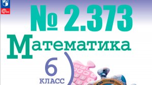 математика 6 класс номер 2.373