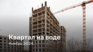 «Квартал на воде» / Ноябрь 2024