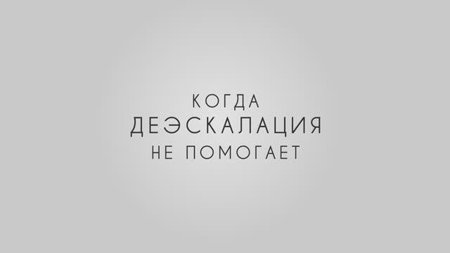 Агрессия: если деэскалация не помогла