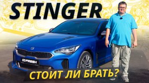 Стоит как Rio, но выше классом. Kia Stinger | Подержанные автомобили