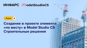 Видео: Создание в проекте элемента "по месту" в Model Studio CS Строительные решения