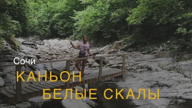 Каньон "Белые скалы"