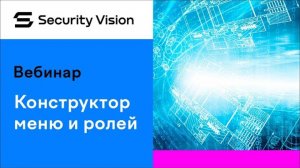 Конструктор меню и ролей на платформе Security Vision