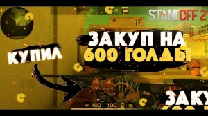 ЗАКУП ИНВЕНТАРЯ НА 600 ГОЛДЫ / КУПИЛ АРКАНУ