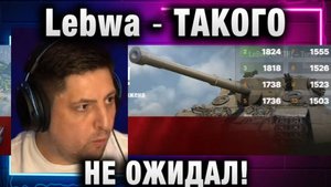 Lebwa ★ ТАКОГО НЕ ОЖИДАЛ!