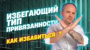 Избегающий тип привязанности | Психология отношений