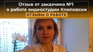 Отзыв заказчика о работе "Закажи Ролик"