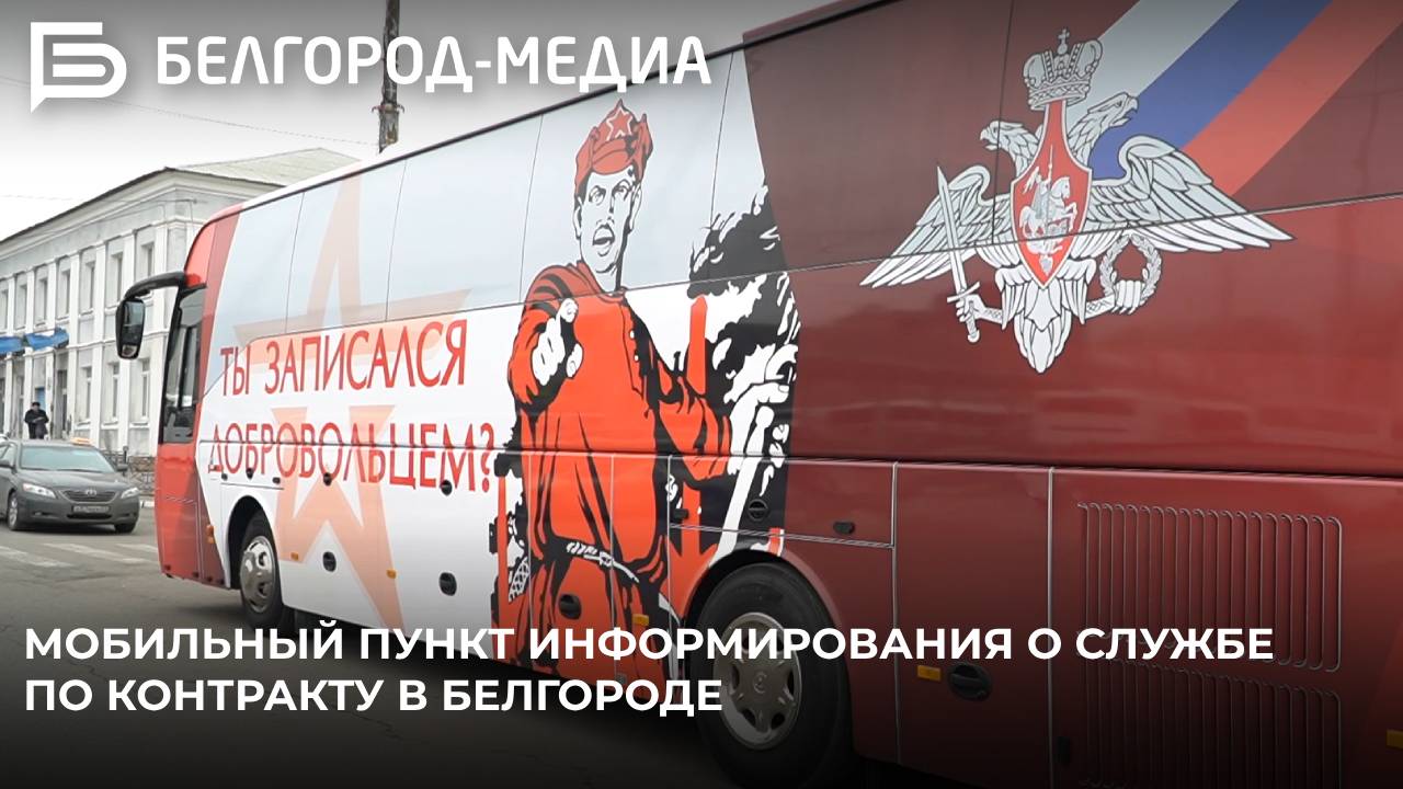 В Белгороде продолжает работу мобильный пункт информирования о службе по контракту