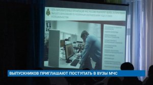 ВЫПУСКНИКОВ ПРИГЛАШАЮТ ПОСТУПАТЬ В ВУЗЫ МЧС