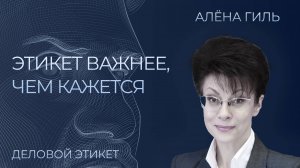 Что такое деловой этикет? Алёна Гиль, специалист по этикету | Секреты и правила делового этикета