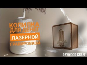 Копилка для денег «Высотка» от Drywood Craft!