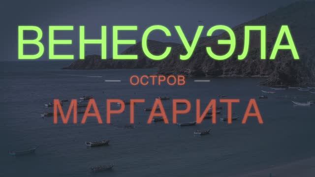 Карибское море. Остров Маргарита