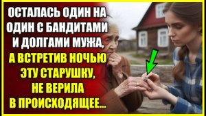 Осталась ОДИН НА ОДИН с бандитами и долгами мужа, а встретив эту старушку, не верила в происходящее.