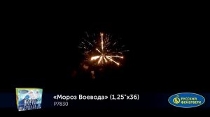 Р7830, Русский Фейерверк, МОРОЗ ВОЕВОДА