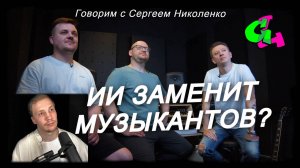 GL#12 Чего ждать от ИИ в музыке? Говорим с Сергеем Николенко (аранжировщик А-Студио, Нюша)